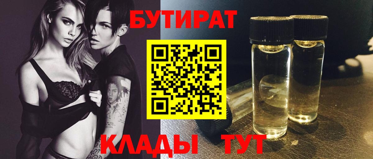 БУТИРАТ оксибутират  Вход с VPN  Оренбург 