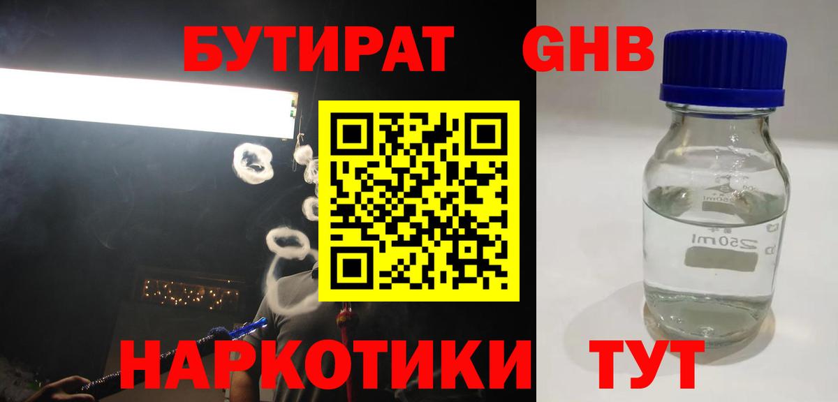 Бутират оксибутират Оренбург
